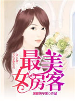 美女房客 肖凡 林诗漫