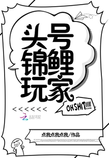 锦鲤头家族的视频
