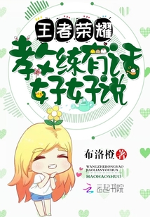 王者荣耀之教练有话好好说