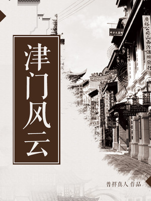 津门烟云 电视剧