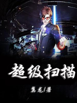超级扫描王下载