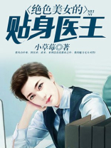 绝色总裁的贴身神医保 标