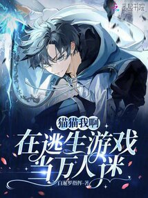 万人迷在逃生游戏中扮演npc
