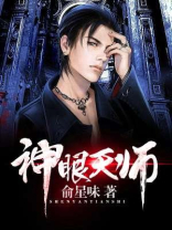 神眼天师女主