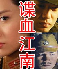 谍血江南免费全文
