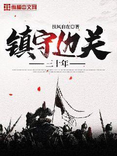 镇守边关三十年小说免费阅读