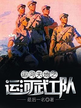 天地运河情音乐剧