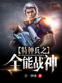 特种兵之全能战神林天下载