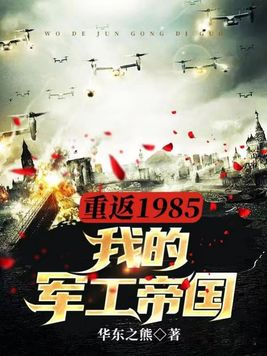 重返1985:我的军工帝国 第74章
