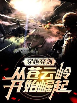 穿越亮剑:从苍云岭开始崛起有声小说