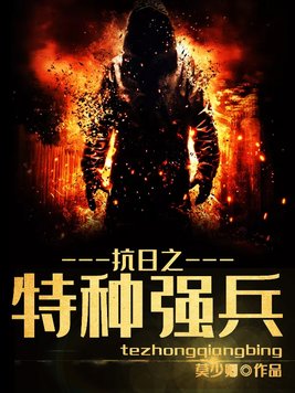 抗日之特种强兵最新章节