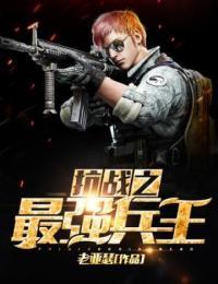 抗战之最强兵王徐锐