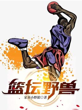 篮坛野兽免费下载