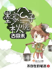 古穿未墨家公子秋庑 不存在的笔名