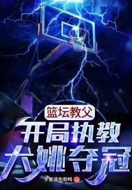 篮坛教父:开局执教大姚夺冠txt