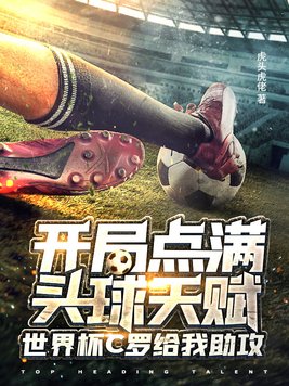 世界杯扑出c罗点球