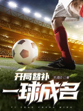 pes2019一球成名一直替补
