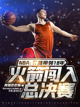 nba2018年火箭