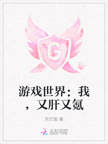游戏世界小说