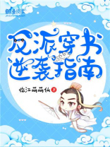 反派穿书逆袭指南免费阅读