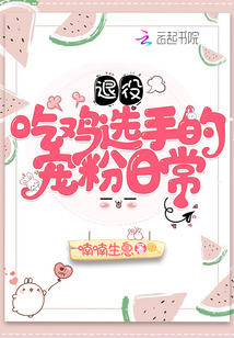 退役吃鸡选手的宠粉日常 喃喃生息