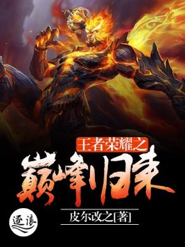 王者荣耀之巅峰归来TXT