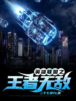 英雄联盟之王者无敌