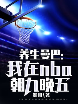 养生曼巴:我在NBA朝九晚五