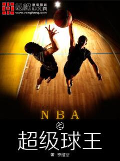 nba之超级球王热