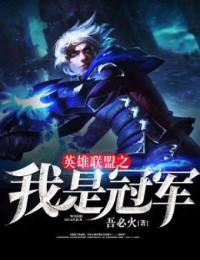 英雄联盟电竞经理我是冠军