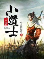 大唐小道士小兕子