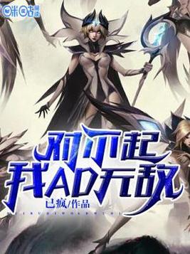 对不起我已经无敌了