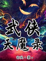 武侠天魔录是穿越小说吗
