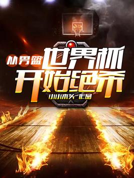从男篮世界杯开始绝杀小说下载