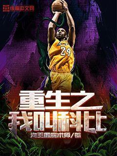 重生之科比再战NBA