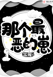 那个最恶的崽txt
