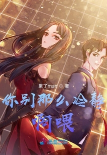你别那么冷静啊喂！