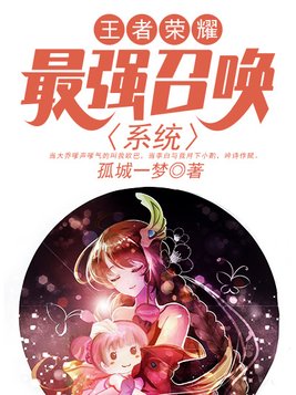 王者荣耀:最强召唤系统 小说