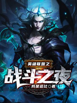 英雄联盟之战斗之夜小说