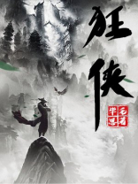 狂侠天骄魔女 电视剧