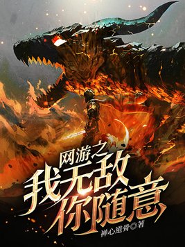 网游之我无敌你随意下载