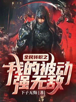 全民转职之我的被动强无敌无弹窗