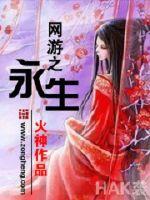 网游之永生TXT下载