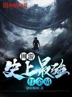 网游:史上最强打金员下载