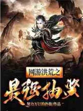 网游洪荒之最强抽奖系统免费阅读