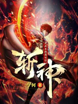 全民转职圣武者的我可以斩神牧尘