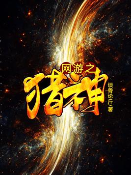 网游之猎神TXT免费下载