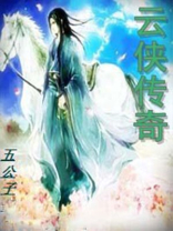 云传奇教程