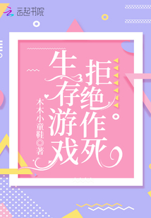 生存游戏触犯规则就死