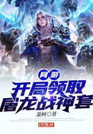 网游:开局领取屠龙战神套